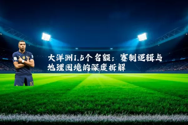 大洋洲1.5个名额：赛制逻辑与地理困境的深度拆解