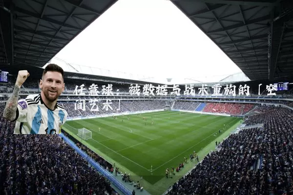 任意球:被数据与战术重构的「空间艺术」
