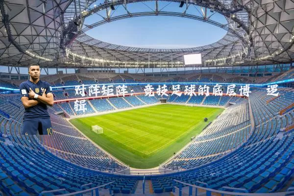 对阵矩阵：竞技足球的底层博弈逻辑