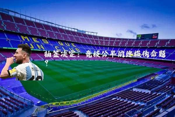 抽签决定：竞技公平的终极伪命题？