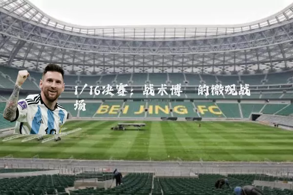 1/16决赛：战术博弈的微观战场
