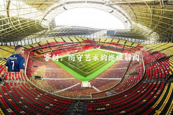 零封:防守艺术的终极解构
